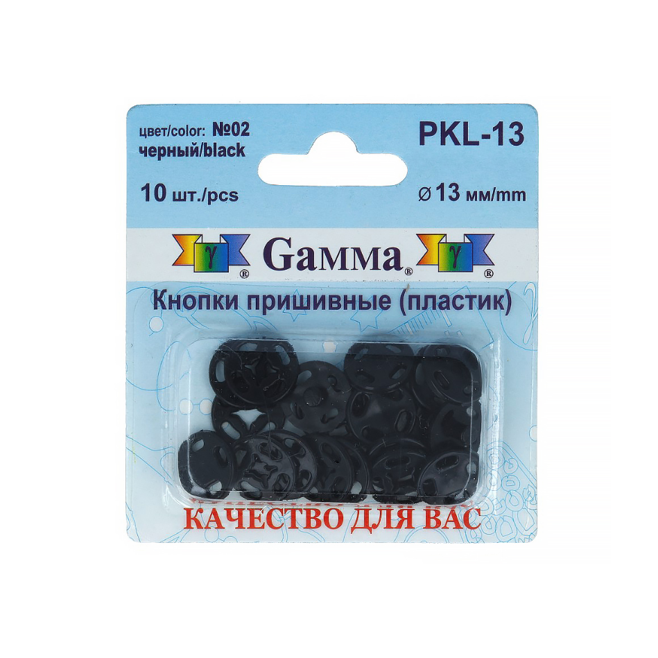"GAMMA" Кнопки пришивные PKL-13 пластик