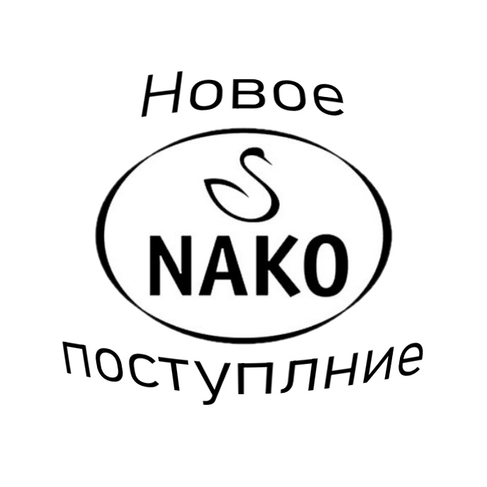 Новое поступление NAKO от 7.12!