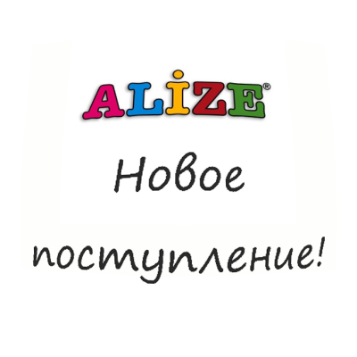 Новое поступление ALIZE от 21.11!